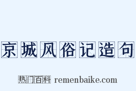 京城风俗记造句是什么意思的图片